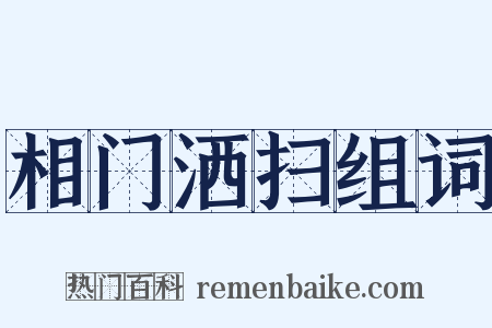 相门洒扫组词是什么意思的图片